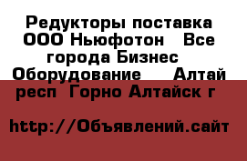 Редукторы поставка ООО Ньюфотон - Все города Бизнес » Оборудование   . Алтай респ.,Горно-Алтайск г.